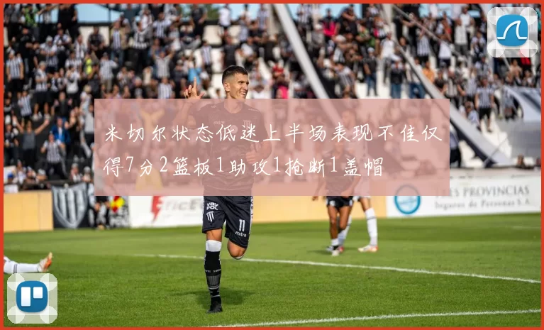 米切尔状态低迷上半场表现不佳仅得7分2篮板1助攻1抢断1盖帽