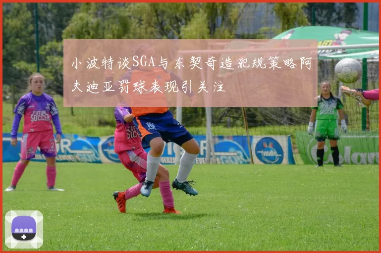 小波特谈SGA与东契奇造犯规策略阿夫迪亚罚球表现引关注