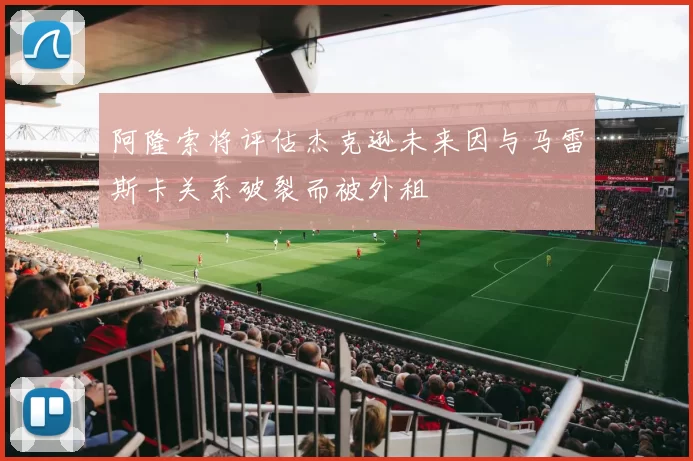 阿隆索将评估杰克逊未来因与马雷斯卡关系破裂而被外租
