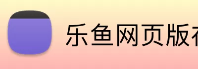 乐鱼网页版在线登录 logo